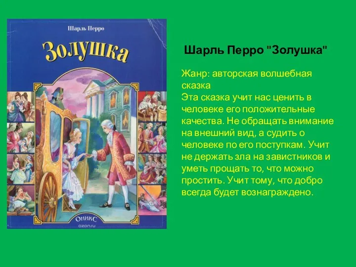 Шарль Перро "Золушка" Жанр: авторская волшебная сказка Эта сказка учит нас