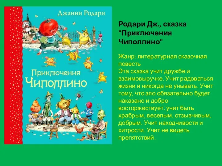 Родари Дж., сказка "Приключения Чиполлино" Жанр: литературная сказочная повесть Эта сказка