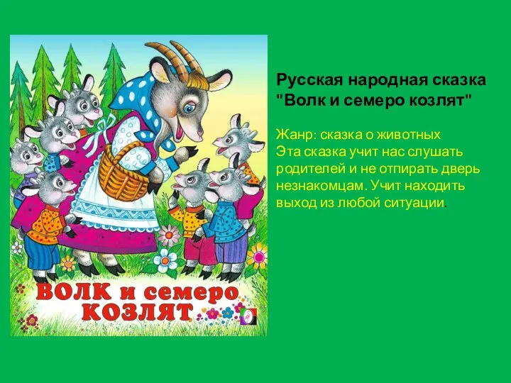 Русская народная сказка "Волк и семеро козлят" Жанр: сказка о животных