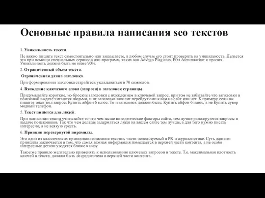 Основные правила написания seo текстов 1. Уникальность текста. Не важно пишите