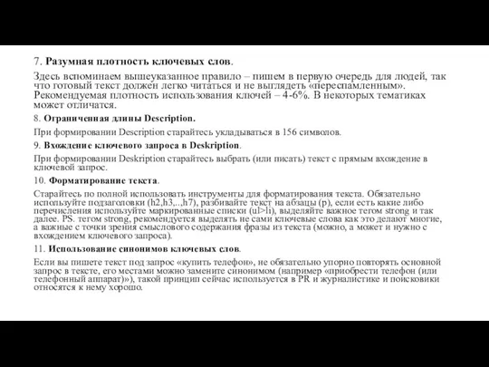 7. Разумная плотность ключевых слов. Здесь вспоминаем вышеуказанное правило – пишем