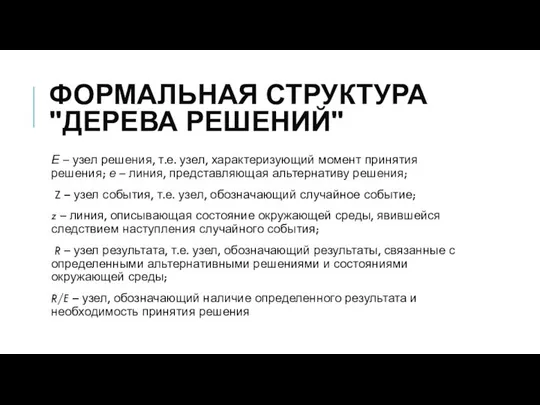 ФОРМАЛЬНАЯ СТРУКТУРА "ДЕРЕВА РЕШЕНИЙ" Е – узел решения, т.е. узел, характеризующий