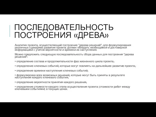 ПОСЛЕДОВАТЕЛЬНОСТЬ ПОСТРОЕНИЯ «ДРЕВА» Аналитик проекта, осуществляющий построение "дерева решений", для формулирования