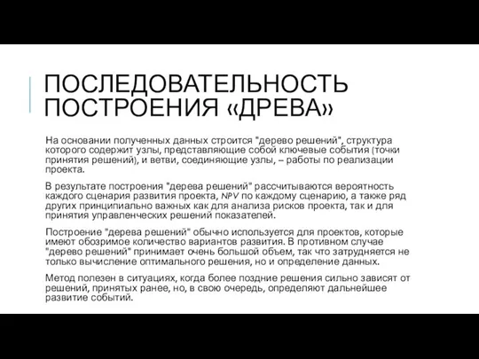 ПОСЛЕДОВАТЕЛЬНОСТЬ ПОСТРОЕНИЯ «ДРЕВА» На основании полученных данных строится "дерево решений", структура