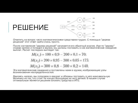 РЕШЕНИЕ Ответить на вопрос чисто математическими средствами трудно. С помощью "дерева