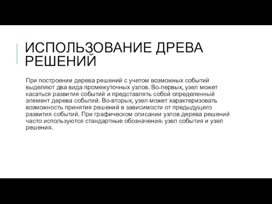 ИСПОЛЬЗОВАНИЕ ДРЕВА РЕШЕНИЙ При построении дерева решений с учетом возможных событий