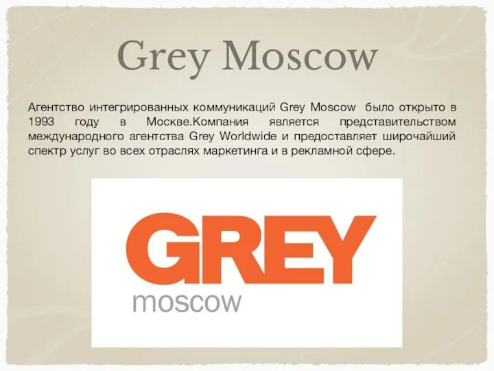 Grey Moscow Агентство интегрированных коммуникаций Grey Moscow было открыто в 1993