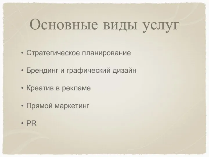 Основные виды услуг Стратегическое планирование Брендинг и графический дизайн Креатив в рекламе Прямой маркетинг PR