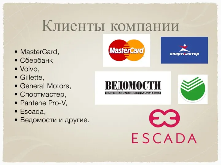 Клиенты компании MasterCard, Сбербанк Volvo, Gillette, General Motors, Спортмастер, Pantene Pro-V, Escada, Ведомости и другие.