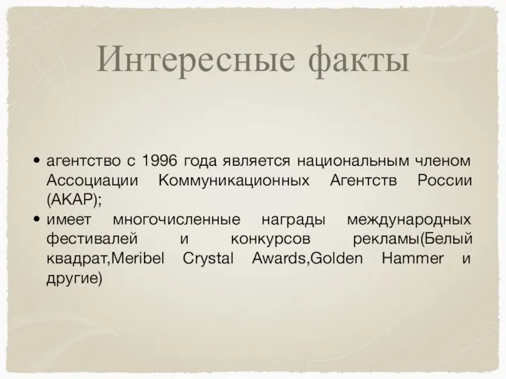 Интересные факты агентство с 1996 года является национальным членом Ассоциации Коммуникационных