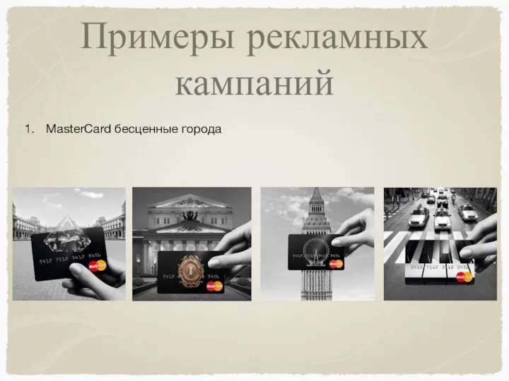 Примеры рекламных кампаний MasterCard бесценные города