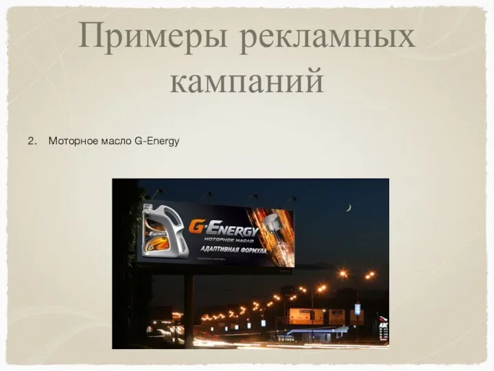 Примеры рекламных кампаний Моторное масло G-Energy