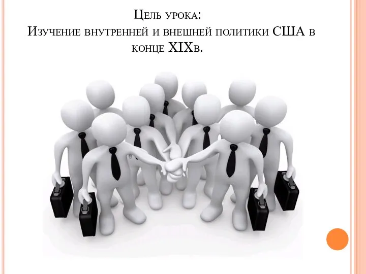 Цель урока: Изучение внутренней и внешней политики США в конце XIXв.