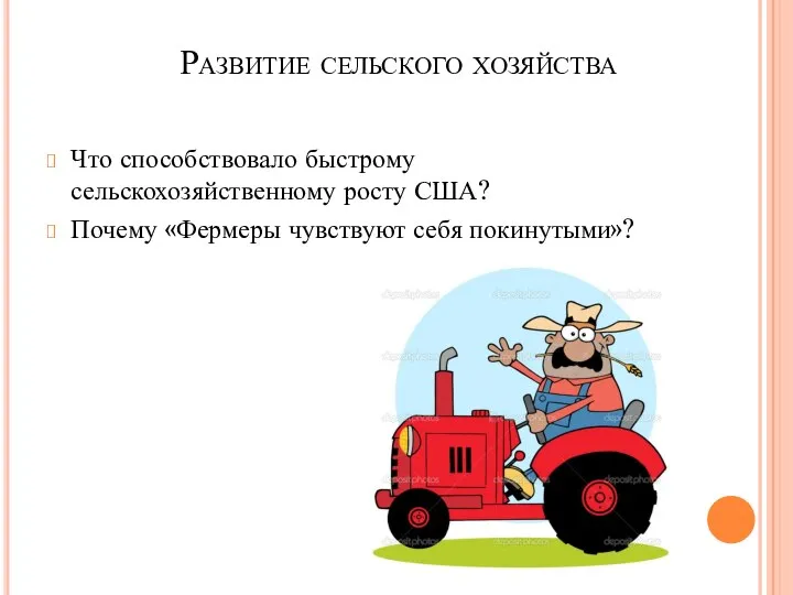 Развитие сельского хозяйства Что способствовало быстрому сельскохозяйственному росту США? Почему «Фермеры чувствуют себя покинутыми»?