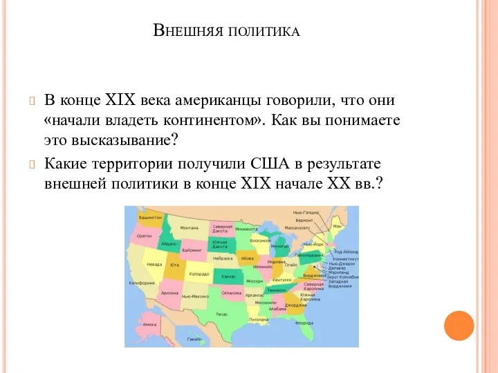 Внешняя политика В конце XIX века американцы говорили, что они «начали