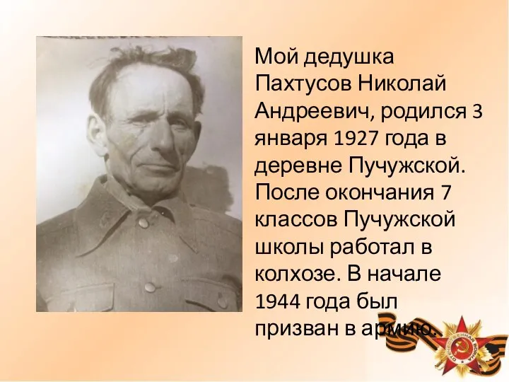 Мой дедушка Пахтусов Николай Андреевич, родился 3 января 1927 года в