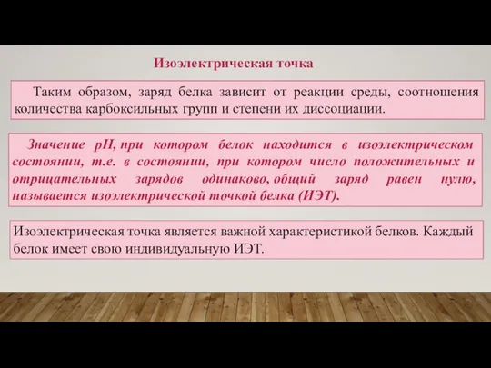 Таким образом, заряд белка зависит от реакции среды, соотношения количества карбоксильных