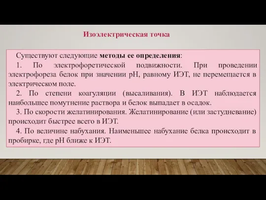 Изоэлектрическая точка Существуют следующие методы ее определения: 1. По электрофоретической подвижности.