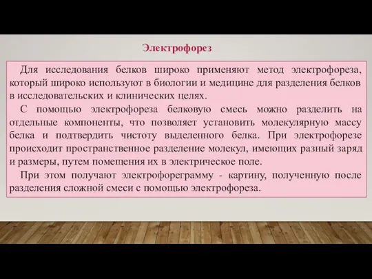 Для исследования белков широко применяют метод электрофореза, который широко используют в