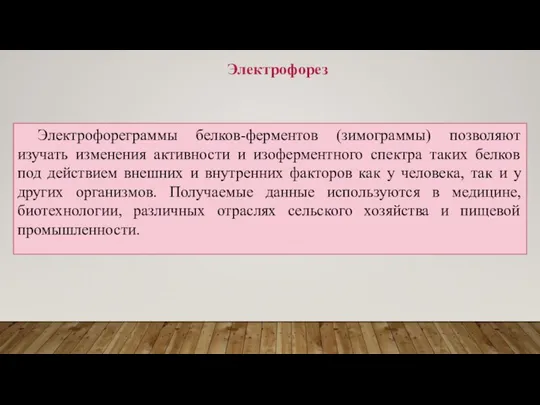 Электрофореграммы белков-ферментов (зимограммы) позволяют изучать изменения активности и изоферментного спектра таких