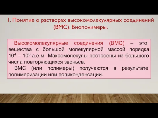 1. Понятие о растворах высокомолекулярных соединений (ВМС). Биополимеры. Высокомолекулярные соединения (ВМС)