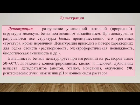 Денатурация – разрушение уникальной нативной (природной) структуры молекулы белка под внешним