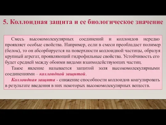 5. Коллоидная защита и ее биологическое значение Смесь высокомолекулярных соединений и