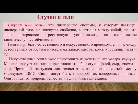 Студни или гели – это дисперсные системы, у которых частицы дисперсной