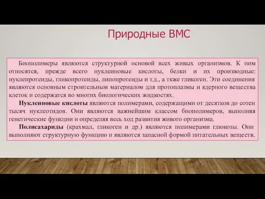 Биополимеры являются структурной основой всех живых организмов. К ним относятся, прежде