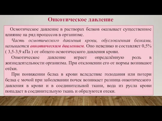 Осмотическое давление в растворах белков оказывает существенное влияние на ряд процессов