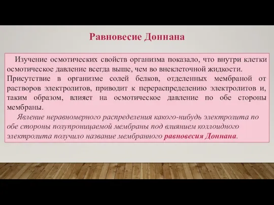 Изучение осмотических свойств организма показало, что внутри клетки осмотическое давление всегда