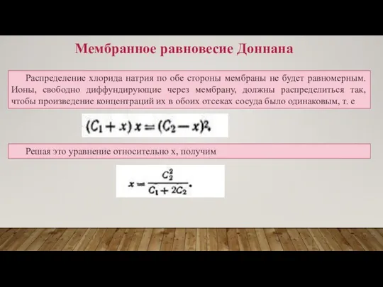 Мембранное равновесие Доннана Распределение хлорида натрия по обе стороны мембраны не