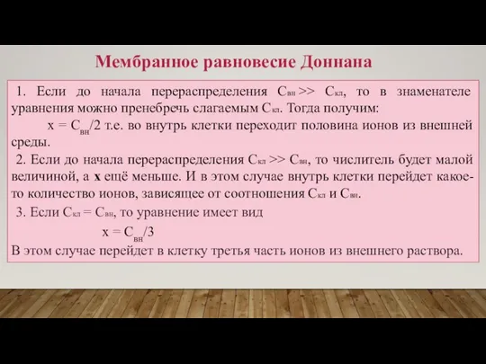 1. Если до начала перераспределения Свн >> Скл, то в знаменателе