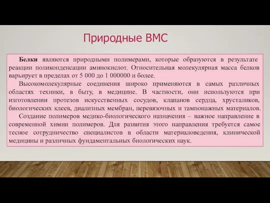 Природные ВМС Белки являются природными полимерами, которые образуются в результате реакции