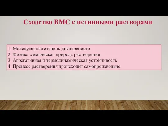 Сходство ВМС с истинными растворами 1. Молекулярная степень дисперсности 2. Физико-химическая