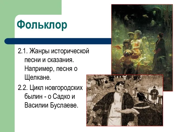 2.1. Жанры исторической песни и сказания. Например, песня о Щелкане. 2.2.