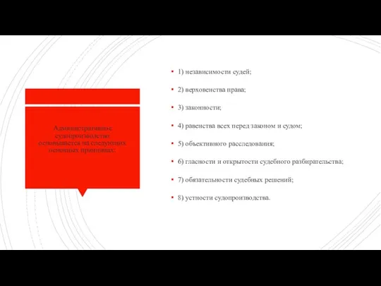 Административное судопроизводство основывается на следующих основных принципах: 1) независимости судей; 2)