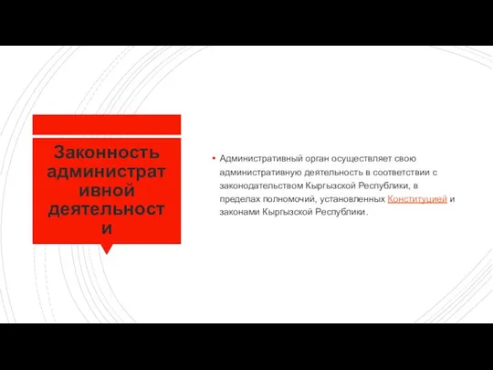 Законность административной деятельности Административный орган осуществляет свою административную деятельность в соответствии