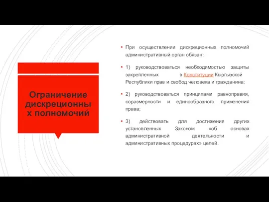 Ограничение дискреционных полномочий При осуществлении дискреционных полномочий административный орган обязан: 1)