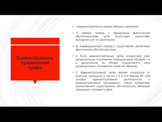 Единообразное применение права . Административные органы обязаны проявлять: 1) равный подход