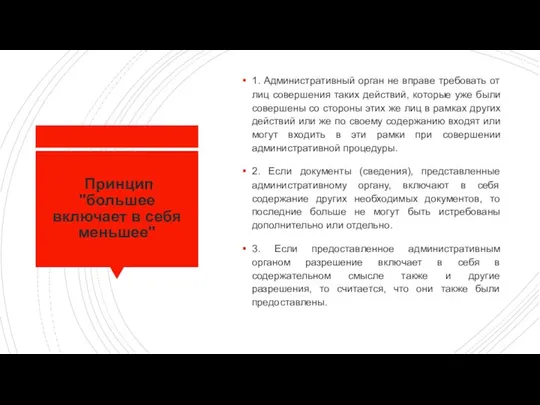 Принцип "большее включает в себя меньшее" 1. Административный орган не вправе