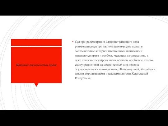 Принцип верховенства права Суд при рассмотрении административного дела руководствуется принципом верховенства