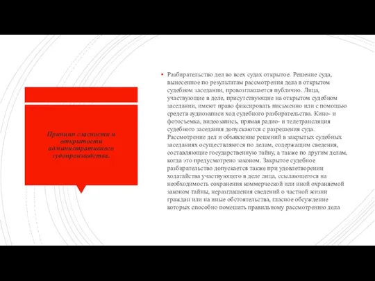 Принцип гласности и открытости административного судопроизводства. Разбирательство дел во всех судах