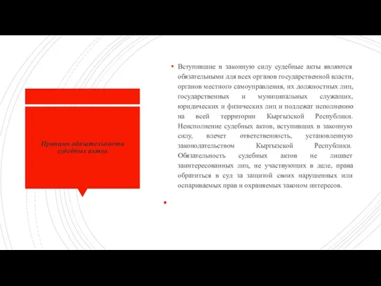 Принцип обязательности судебных актов Вступившие в законную силу судебные акты являются