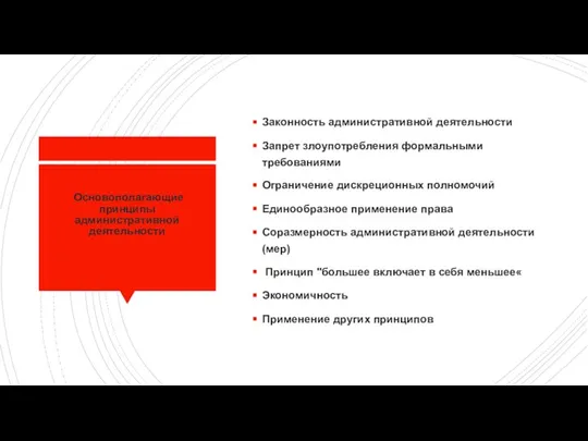 Основополагающие принципы административной деятельности Законность административной деятельности Запрет злоупотребления формальными требованиями