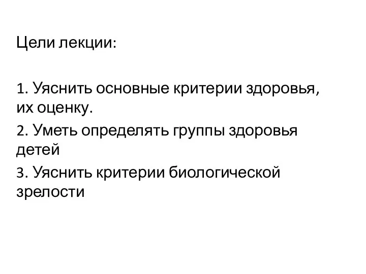 Цели лекции: 1. Уяснить основные критерии здоровья, их оценку. 2. Уметь