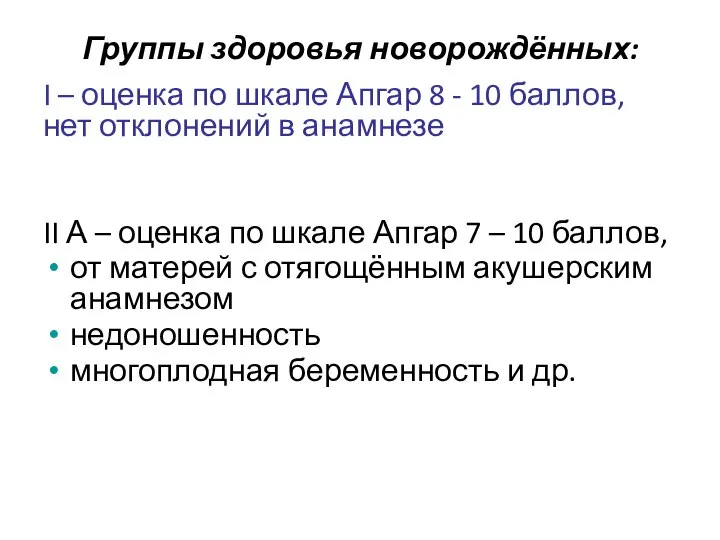 Группы здоровья новорождённых: I – оценка по шкале Апгар 8 -