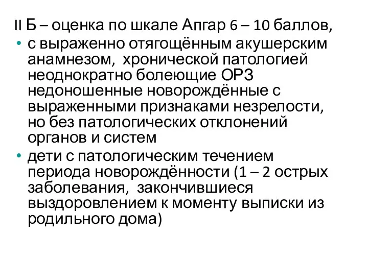 II Б – оценка по шкале Апгар 6 – 10 баллов,