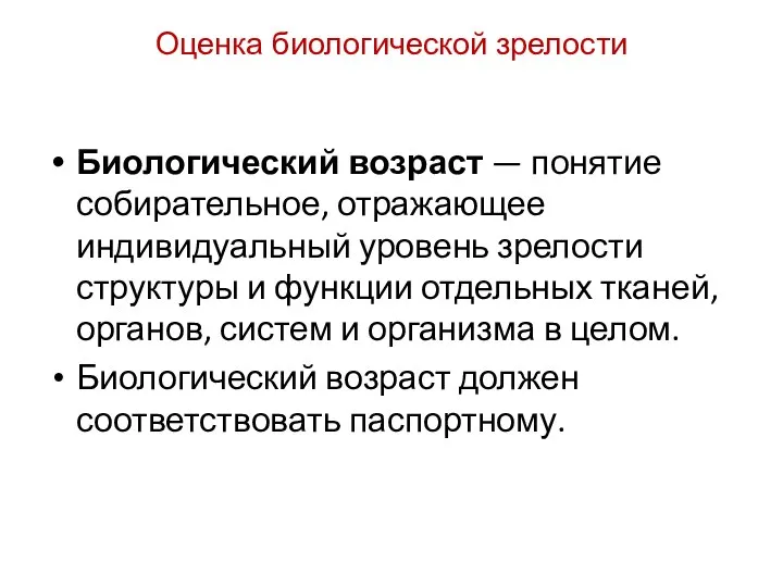 Оценка биологической зрелости Биологический возраст — понятие собирательное, отражающее индивидуальный уровень