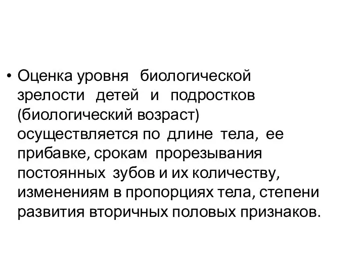 Оценка уровня биологической зрелости детей и подростков (биологический возраст) осуществляется по